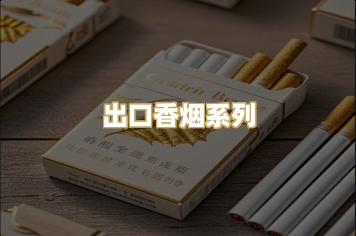出口香烟系列